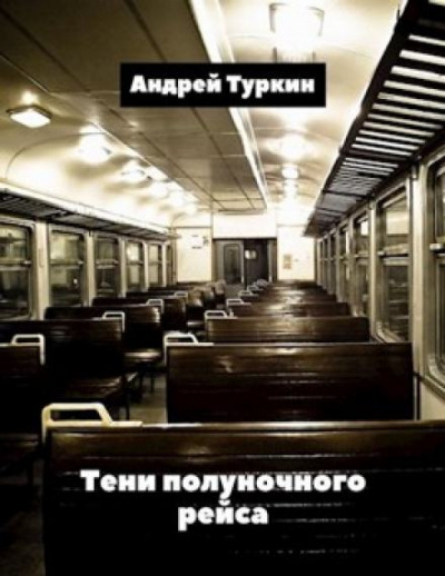 Слушайте бесплатные аудиокниги на русском языке | Audiobukva.com Туркин Андрей - Тени полуночного рейса