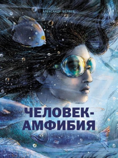 Слушайте бесплатные аудиокниги на русском языке | Audiobukva.com Беляев Александр - Человек-амфибия
