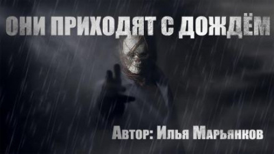 Слушайте бесплатные аудиокниги на русском языке | Audiobukva.com Марьянков Илья - Они приходят с дождём