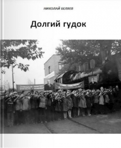 Слушайте бесплатные аудиокниги на русском языке | Audiobukva.com Беляев Николай - Долгий гудок