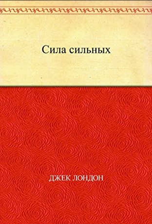 Слушайте бесплатные аудиокниги на русском языке | Audiobukva.com Лондон Джек - Сила сильных