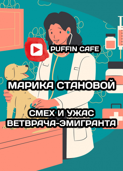 Слушайте бесплатные аудиокниги на русском языке | Audiobukva.com Становой Марика - Смех и ужас ветврача-эмигранта (фрагмент)