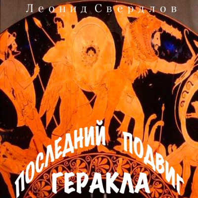 Слушайте бесплатные аудиокниги на русском языке | Audiobukva.com Свердлов Леонид - Последний подвиг Геракла