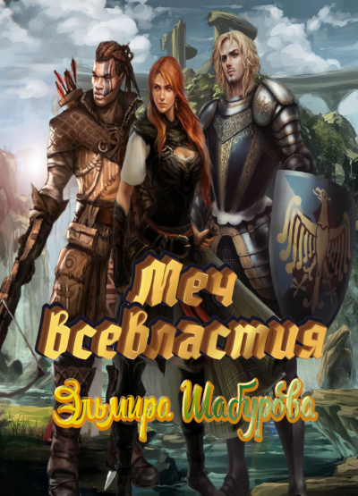 Слушайте бесплатные аудиокниги на русском языке | Audiobukva.com Шабурова Эльмира - Меч всевластия 1