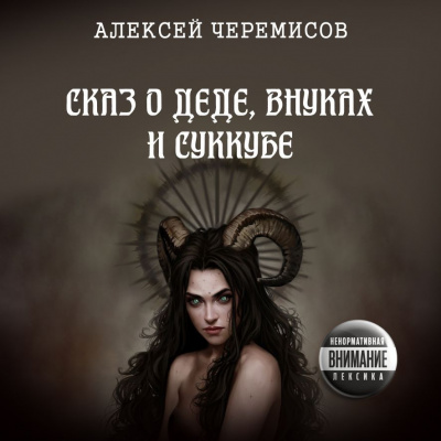 Слушайте бесплатные аудиокниги на русском языке | Audiobukva.com Черемисов Алексей - Сказ о деде, внуках и суккубе