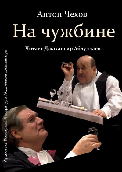 Слушайте бесплатные аудиокниги на русском языке | Audiobukva.com Чехов Антон - На чужбине