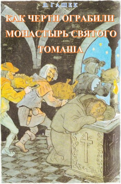 Слушайте бесплатные аудиокниги на русском языке | Audiobukva.com Гашек Ярослав - Как черти ограбили монастырь святого Томаша