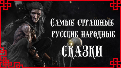 Слушайте бесплатные аудиокниги на русском языке | Audiobukva.com Самые страшные русские народные сказки