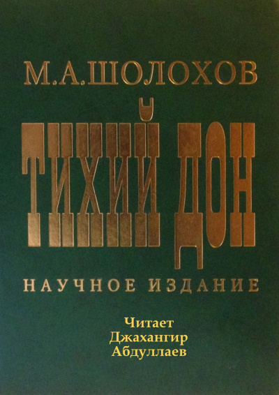Слушайте бесплатные аудиокниги на русском языке | Audiobukva.com Шолохов Михаил - Тихий Дон