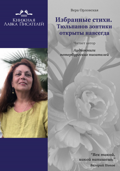 Слушайте бесплатные аудиокниги на русском языке | Audiobukva.com Орловская Вера - Избранные стихотворения. Тюльпанов зонтики открыты навсегда