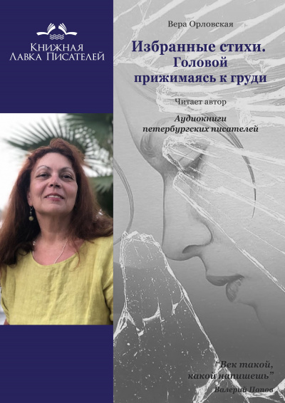 Слушайте бесплатные аудиокниги на русском языке | Audiobukva.com Орловская Вера - Избранные стихи. Головой прижимаясь к груди