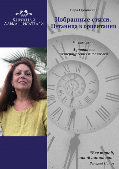 Слушайте бесплатные аудиокниги на русском языке | Audiobukva.com Орловская Вера - Избранные стихи. Путаница в ориентации
