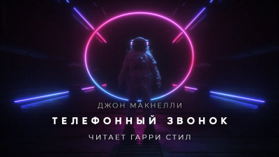 Слушайте бесплатные аудиокниги на русском языке | Audiobukva.com Макнелли Джон - Телефонный звонок