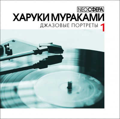 Слушайте бесплатные аудиокниги на русском языке | Audiobukva.com Мураками Харуки - Джазовые портреты (часть 1)
