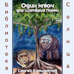 Слушайте бесплатные аудиокниги на русском языке | Audiobukva.com Буридамов Сергей - Один ключ для Шамбрие Ларки