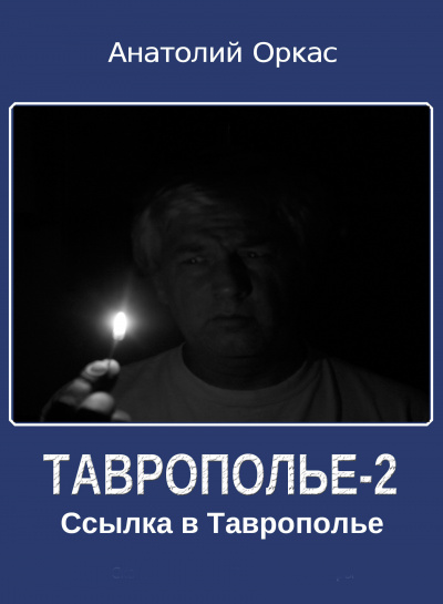 Слушайте бесплатные аудиокниги на русском языке | Audiobukva.com Оркас Анатолий - Ссылка в Таврополье