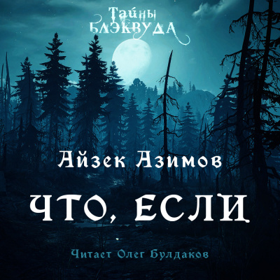 Слушайте бесплатные аудиокниги на русском языке | Audiobukva.com Азимов Айзек - Что, если