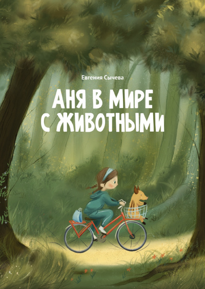 Слушайте бесплатные аудиокниги на русском языке | Audiobukva.com Сычева Евгения - Аня в мире с животными