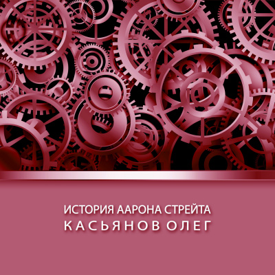 Слушайте бесплатные аудиокниги на русском языке | Audiobukva.com Касьянов Олег - История Аарона Стрейта