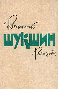 Слушайте бесплатные аудиокниги на русском языке | Audiobukva.com Шукшин Василий - Рассказы