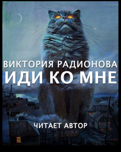 Слушайте бесплатные аудиокниги на русском языке | Audiobukva.com Радионова Виктория - Иди ко мне