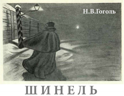 Слушайте бесплатные аудиокниги на русском языке | Audiobukva.com Гоголь Николай - Шинель