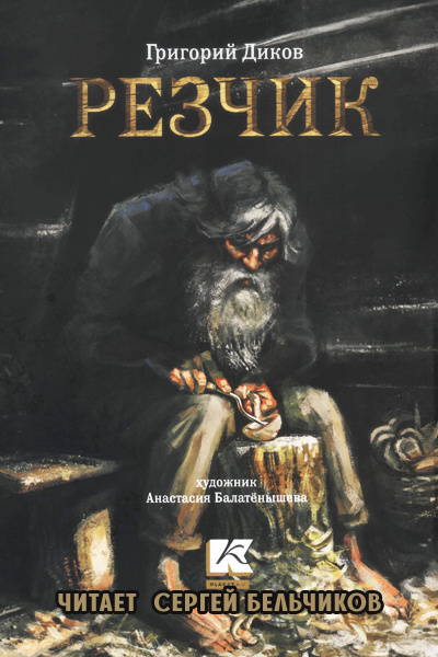 Слушайте бесплатные аудиокниги на русском языке | Audiobukva.com Диков Григорий - Резчик