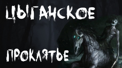 Слушайте бесплатные аудиокниги на русском языке | Audiobukva.com Темир Руслан - Цыганское проклятье