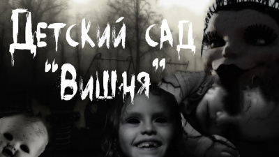 Слушайте бесплатные аудиокниги на русском языке | Audiobukva.com Темир Руслан - Детский сад Вишня