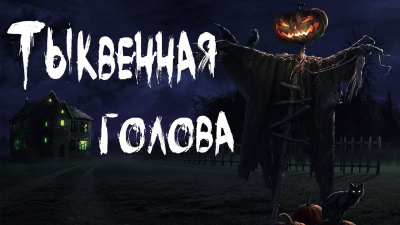 Слушайте бесплатные аудиокниги на русском языке | Audiobukva.com Рауш Тьере - Тыквенная голова