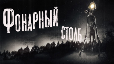 Слушайте бесплатные аудиокниги на русском языке | Audiobukva.com Кондратов Александр - Фонарный столб