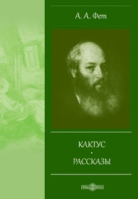 Слушайте бесплатные аудиокниги на русском языке | Audiobukva.com Фет Афанасий - Кактус