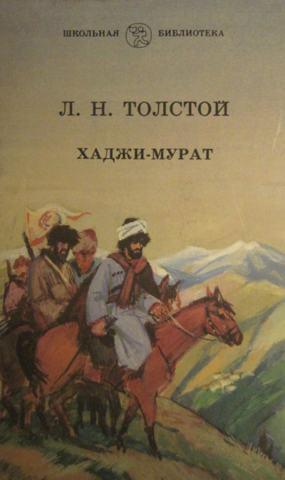 Слушайте бесплатные аудиокниги на русском языке | Audiobukva.com Толстой Лев - Хаджи-Мурат