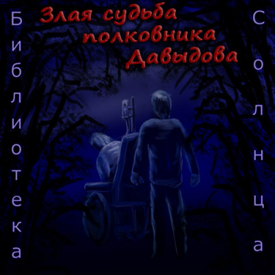Слушайте бесплатные аудиокниги на русском языке | Audiobukva.com Буридамов Сергей - Злая судьба полковника Давыдова