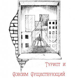 Слушайте бесплатные аудиокниги на русском языке | Audiobukva.com Замошная Екатерина - Турист и Совсем Существующий