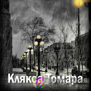 Слушайте бесплатные аудиокниги на русском языке | Audiobukva.com Замошная Екатерина - Клякса Томара