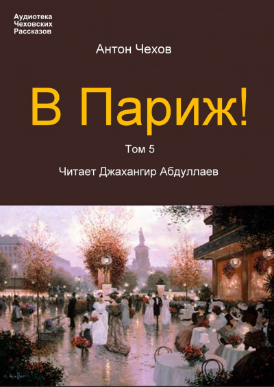 Слушайте бесплатные аудиокниги на русском языке | Audiobukva.com Чехов Антон - В Париж