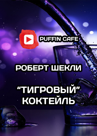 Слушайте бесплатные аудиокниги на русском языке | Audiobukva.com Шекли Роберт - Тигровый коктейль