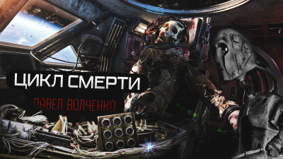Слушайте бесплатные аудиокниги на русском языке | Audiobukva.com Волченко Павел - Цикл смерти