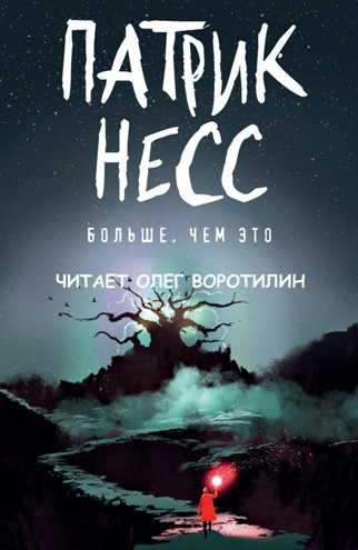 Слушайте бесплатные аудиокниги на русском языке | Audiobukva.com Несс Патрик - Больше, чем это