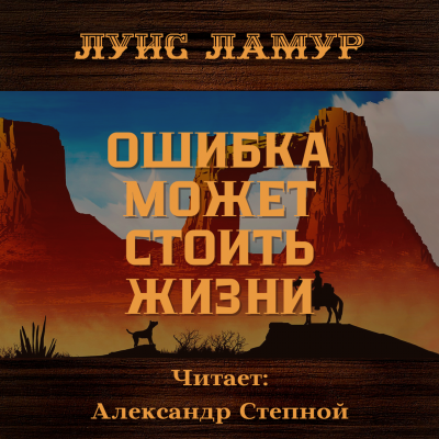 Слушайте бесплатные аудиокниги на русском языке | Audiobukva.com Ламур Луис - Ошибка может стоить жизни