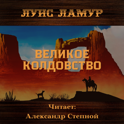 Слушайте бесплатные аудиокниги на русском языке | Audiobukva.com Ламур Луис - Великое колдовство