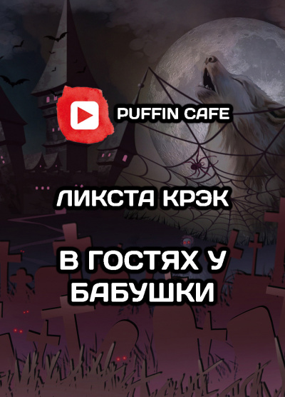 Слушайте бесплатные аудиокниги на русском языке | Audiobukva.com Crack Lixta - В гостях у бабушки