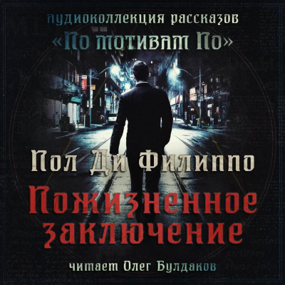 Слушайте бесплатные аудиокниги на русском языке | Audiobukva.com Ди Филиппо Пол - Пожизненное заключение