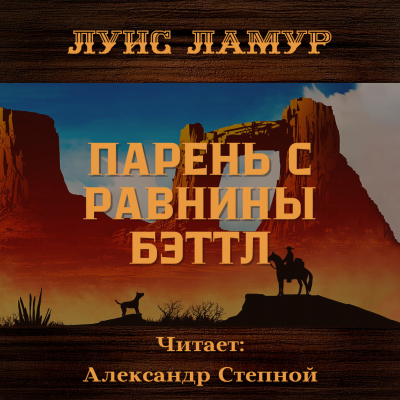 Слушайте бесплатные аудиокниги на русском языке | Audiobukva.com Ламур Луис - Парень с равнины Бэттл