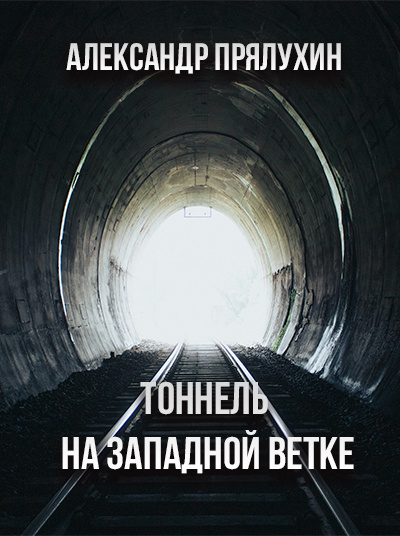 Слушайте бесплатные аудиокниги на русском языке | Audiobukva.com Прялухин Александр - Тоннель на западной ветке