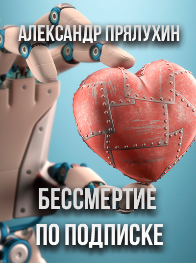 Слушайте бесплатные аудиокниги на русском языке | Audiobukva.com Прялухин Александр - Бессмертие по подписке
