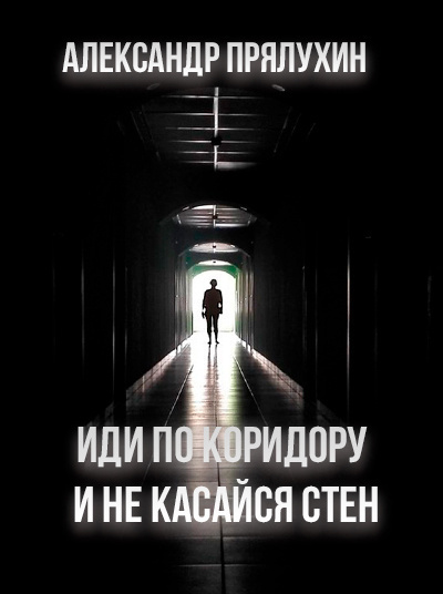 Слушайте бесплатные аудиокниги на русском языке | Audiobukva.com Прялухин Александр - Иди по коридору и не касайся стен