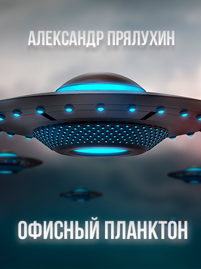 Слушайте бесплатные аудиокниги на русском языке | Audiobukva.com Прялухин Александр - Офисный Планктон