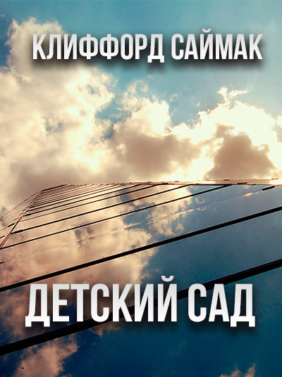 Слушайте бесплатные аудиокниги на русском языке | Audiobukva.com Саймак Клиффорд - Детский сад